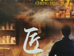 -成丰酒家