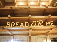 -面包与我Bread Or Me(长城汇店)