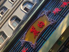 门面-丽的面家(多宝路店)