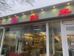 门面-桃子餐厅·天津菜(红星路直营店)