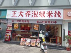 -王大乔泡椒米线·小火锅(深圳欢乐世纪店)