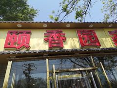 门面-颐香园家常菜(颐和园店)