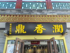 -鼎香润(德胜门内店)