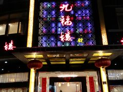 -九福楼大酒店