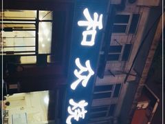 -金明姬和众烧烤店(东铁营店)