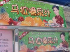 nEO_IMG_DSC06393-马拉桑果汁(龙头路总店)