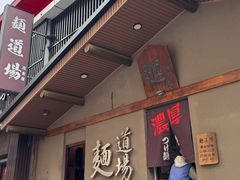 -面道场(森茂店)