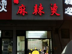 门面-曹宝林砂锅麻辣烫(星光路店)