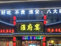 -淮府宴