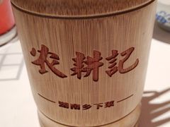 -农耕记·湖南土菜(科技园店)