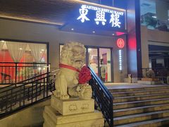 -东兴楼饭庄(六里桥店)