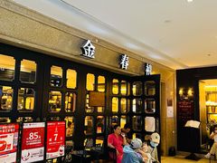 -金春禧(世茂国际广场店)