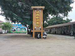 -侠成水上农庄(工业大道店)