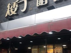 门面-矮子馅饼(大成路店)