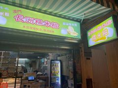 -澳门长洲糯米糍(柯打苏沙街店)