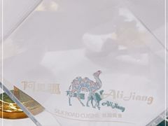 -阿里疆Alijiang·丝路美食·异域风情·清真(长楹天街店)
