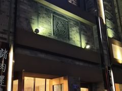 门面-盘飧市(春熙路店)