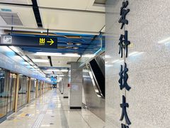 -西安大雁塔科技大学地铁站亚朵酒店