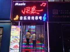 门面-风暴音乐烧烤串吧