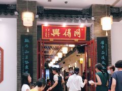 门面-同得兴面馆.苏式面.三虾面(园区店)