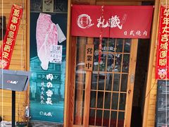 门面-丸藏和牛烧肉专门店(园区师惠坊店)