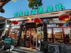 -东兴顺爆肚张