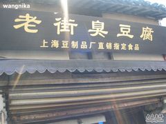 -七宝老街臭豆腐