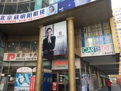 -潘家园桥国际眼镜城