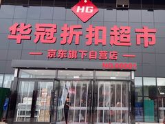 -华冠折扣超市(长阳店)