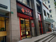 门面-杜六房(大沽路店)