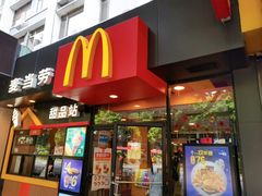 门面-麦当劳(中山八路店)