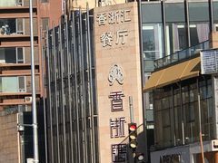 -香浙汇(望京店)