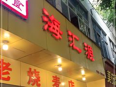 门面-海汇源老烧麦店(东大街总店)