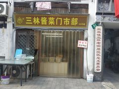 -三林塘老街