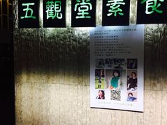 -五观堂素食(新华路店)