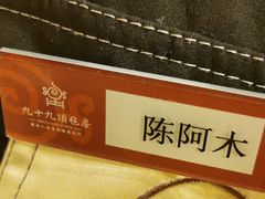 -九十九顶毡房(阜石路店)