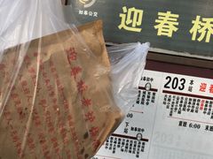 -迎春桥老炉烧饼(碧霞路店)