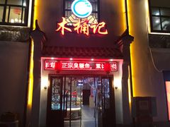 门面-木桶记臭鳜鱼·安徽非遗名菜(火车站白马老店)