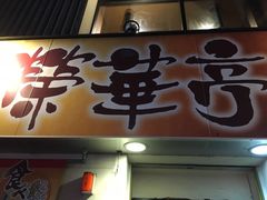 -七輪焼肉 榮華亭(難波店)