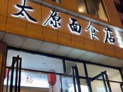 -太原面食店(解放路店)