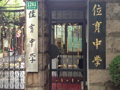 -上海市位育初级中学