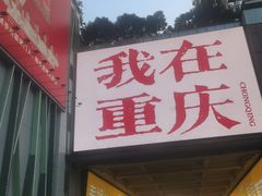 -观音桥步行街