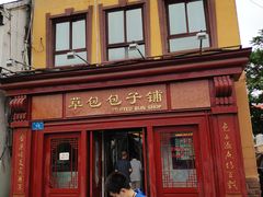 -草包包子铺1937(普利街店)