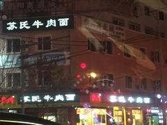 -苏氏牛肉面(团结路店)