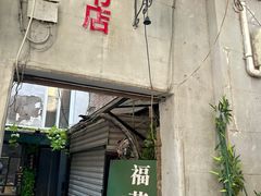 -福荫书店