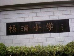 -杨浦小学(西区分校)
