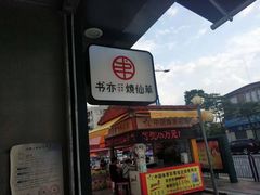 门面-书亦烧仙草(新都会店)