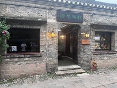 -周家二小姐的菜(西津渡店)