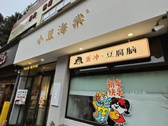 -小豆海棠(嘉兴路店)