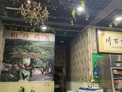 -杨记山珍鸡煲菌汤锅
